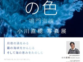 「鳴門の色 －鳴門海峡－ 小川直樹写真展」鳴門市ドイツ館　