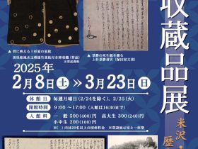 コレクション展「新収蔵品展　米沢・上杉の歴史と文化」米沢市上杉博物館　