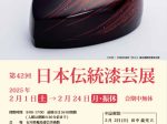 「第42回日本伝統漆芸展」石川県輪島漆芸美術館