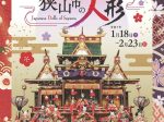 冬期企画展　─ものづくりの街 さやま─「収蔵品展　狭山市の人形」狭山市立博物館