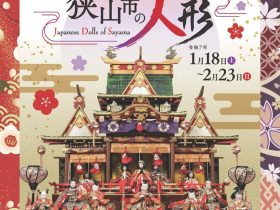 冬期企画展　─ものづくりの街 さやま─「収蔵品展　狭山市の人形」狭山市立博物館