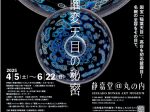 「黒の奇跡・曜変天目の秘密」静嘉堂＠丸の内（静嘉堂文庫美術館）
