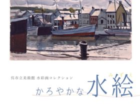 「コレクション展 III 呉市立美術館水彩画コレクション かろやかな水絵」呉市立美術館