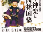 特別展「備中神楽と西林国橋」高梁市歴史美術館