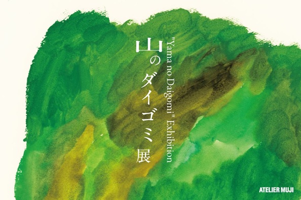 Life in Art "TOKYO ARTSCAPES 2024"「山のダイゴミ」展 ATELIER MUJI銀座