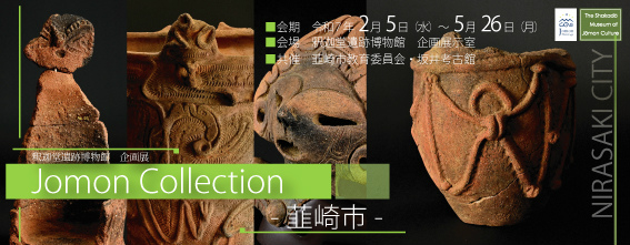 企画展「Jomon Collection-韮崎市-」釈迦堂遺跡博物館