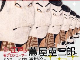 「江戸の名プロデューサー 蔦屋重三郎と浮世絵のキセキ」千葉市美術館