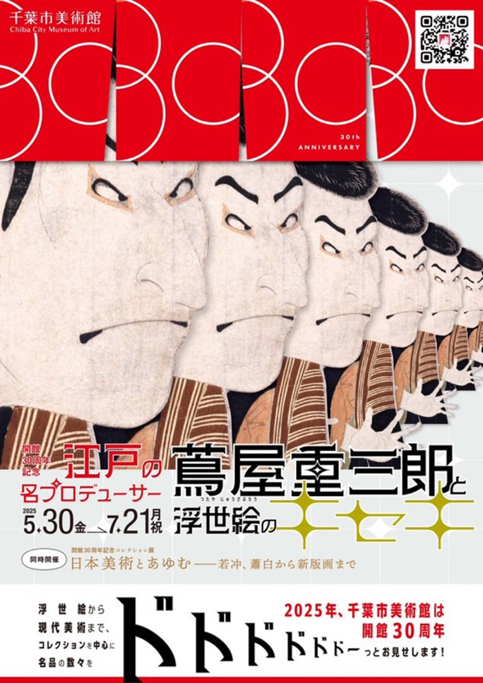 「江戸の名プロデューサー 蔦屋重三郎と浮世絵のキセキ」千葉市美術館