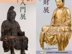 令和6年度 横浜市指定・登録文化財展／企画展「仏像入門展」横浜市歴史博物館