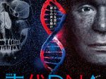 特別展「古代DNA 日本人のきた道−ルーツを探れ。 古代人の声を聴け。−」国立科学博物館