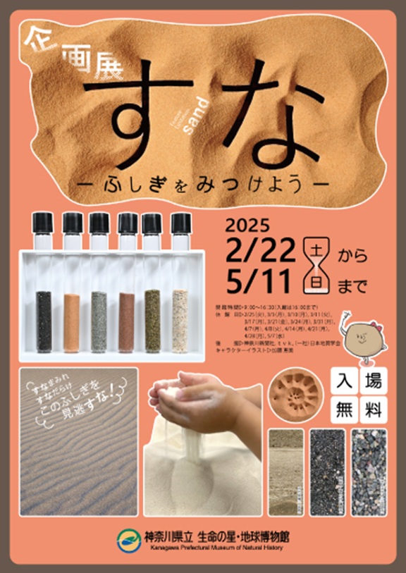 企画展「すな―ふしぎをみつけよう―」神奈川県立生命の星・地球博物館