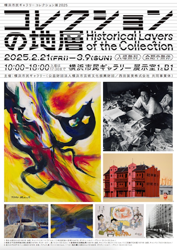 「横浜市民ギャラリーコレクション展2025　コレクションの地層」横浜市民ギャラリー