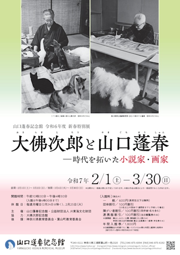 「大佛次郎と山口蓬春―時代を拓いた画家・小説家―」山口蓬春記念館