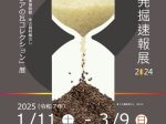 「熊本市遺跡発掘速報展2024」熊本博物館