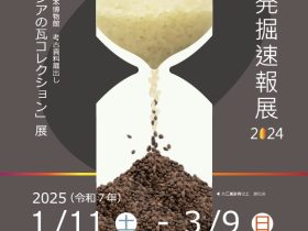 「熊本市遺跡発掘速報展2024」熊本博物館