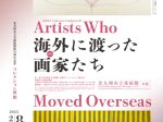 コレクション展Ⅲ　特集「海外に渡った画家たち」北九州市立美術館本館