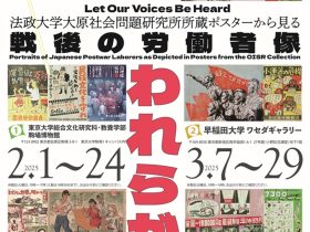 「響けわれらが声 法政大学大原社会問題研究所所蔵ポスターから見る戦後の労働者像」駒場博物館
