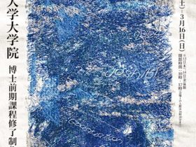 「2024年度女子美術大学大学院博士前期課程修了制作作品展」女子美アートミュージアム