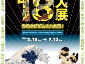 「べらぼうな浮世絵師18人展」大阪浮世絵美術館