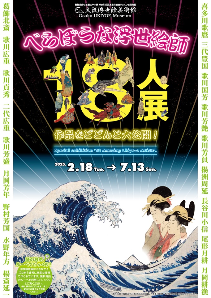 「べらぼうな浮世絵師18人展」大阪浮世絵美術館