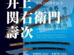 企画展「生誕200周年記念 井上関右衛門壽次　-歴史を遺した最後の堺鉄炮鍛冶-」鉄炮鍛冶屋敷
