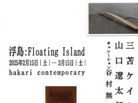 「浮島：Floating Island」hakari contemporary