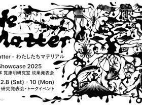「xlab Showcase 2025 "We Matter―わたしたちマテリアル"」東京大学 本郷キャンパス