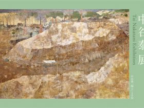 「中谷泰 展」至峰堂画廊