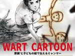 「WART CARTOON 原画’と子どもの絵で伝えるミャンマー」アートスペース余花庵