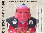 「中野人形五代目 奈良久雄の世界～牧基之コレクションより～」日本土人形資料館