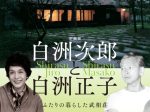 「白洲次郎と白洲正子　ふたりの暮らした武相荘」奥田元宋・小由女美術館