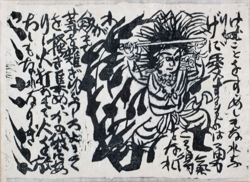 大和し美し版画巻　倭建命の柵 棟方志功　1936年　26.4×36.5cm