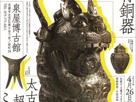 「ブロンズギャラリー　中国青銅器の時代」泉屋博古館（京都・鹿ヶ谷）