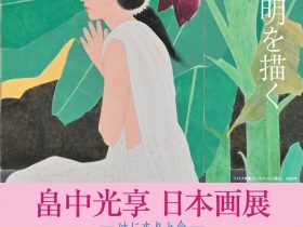 「畠中光享 日本画展　清浄光明を描くーはじまりと今ー」相国寺承天閣美術館