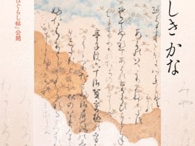 「うつくしきかな―平安の美と王朝文化へのあこがれ―」MIHO MUSEUM