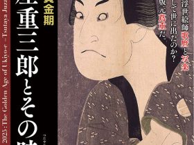 「浮世絵黄金期 －蔦屋重三郎とその時代－」茂木本家美術館