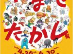 「やなせたかし展　人生はよろこばせごっこ」熊本市現代美術館