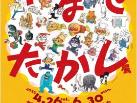 「やなせたかし展　人生はよろこばせごっこ」熊本市現代美術館