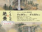 令和7年度初夏展「くまもとの絶景―知られざる日本最長画巻「領内名勝図巻」―」永青文庫