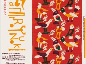 「柚木沙弥郎　永遠のいま」島根県立美術館