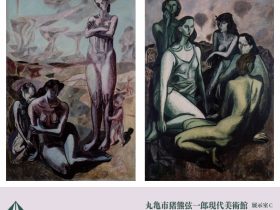 「猪熊弦一郎展　画業の礎－美校入学から渡仏まで」丸亀市猪熊弦一郎現代美術館
