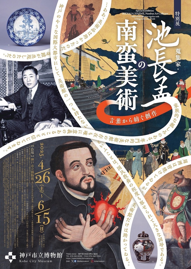 特別展「蒐集家・池長孟の南蛮美術ー言葉から紡ぐ創作（コレクション）」神戸市立博物館
