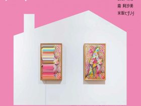 「札幌美術展 マイ・ホーム（仮）」札幌芸術の森美術館