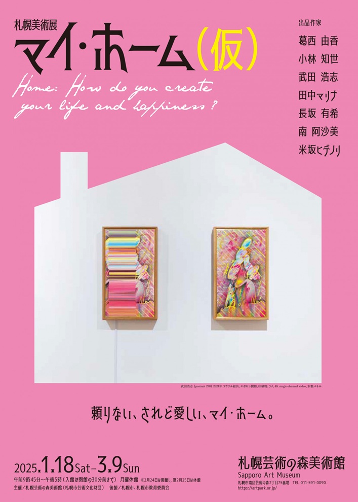 「札幌美術展 マイ・ホーム（仮）」札幌芸術の森美術館