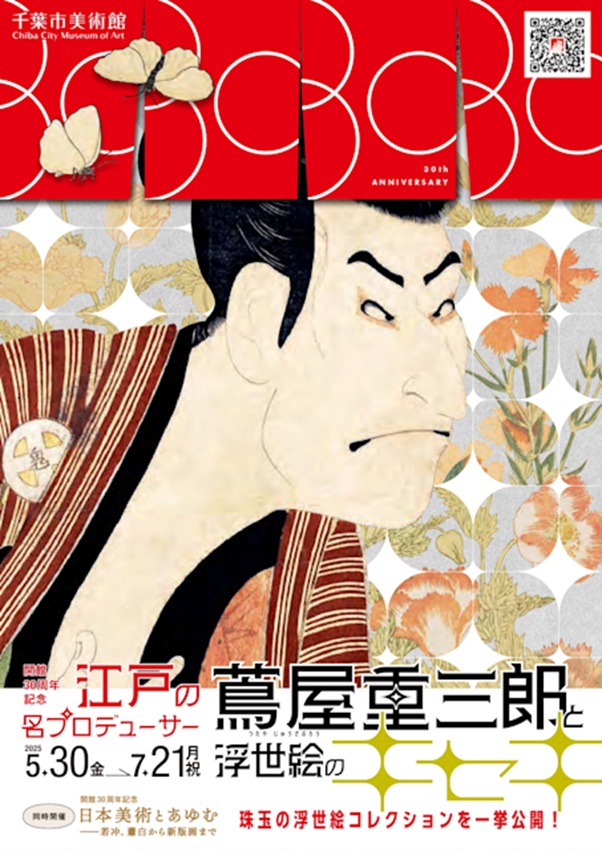 開館30周年記念「江戸の名プロデューサー 蔦屋重三郎と浮世絵のキセキ」千葉市美術館