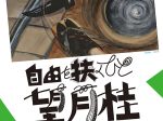 「望月桂　自由を扶くひと」原爆の図丸木美術館