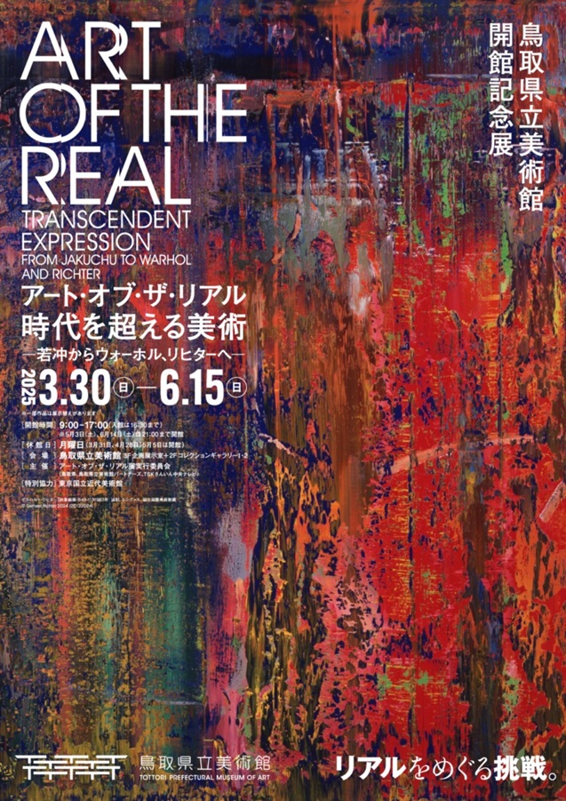 開館記念展「アート・オブ・ザ・リアル 時代を超える美術 —若冲からウォーホル、リヒターへ—」鳥取県立美術館