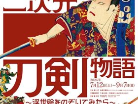 2025展示III「二次元刀剣物語 ～浮世絵をのぞいてみたら～」逸翁美術館