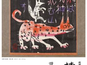 所蔵作品一挙公開「棟方志功展Ⅰ　言葉のちから」日本民藝館