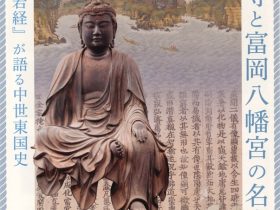 特別展「慶珊寺と富岡八幡宮の名宝―『大般若経』が語る中世東国史―」神奈川県立金沢文庫